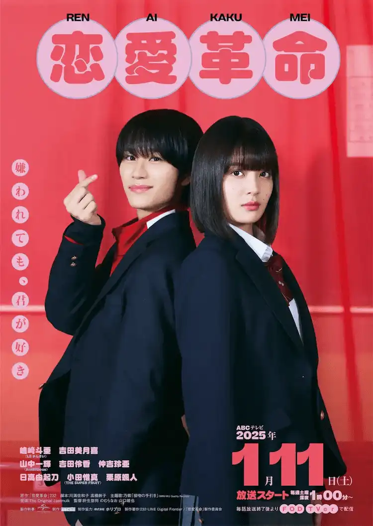 漫改真人电视剧《恋爱革命》视觉海报及演员阵容公开-漫画客