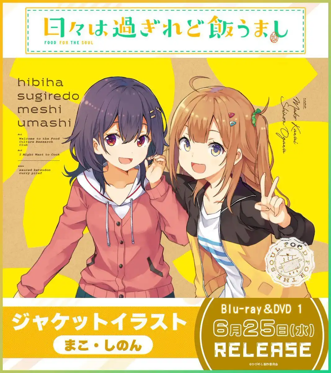 《时光流逝，饭菜依旧美味》动画Blu-ray＆DVD第一卷封面公开-漫画客