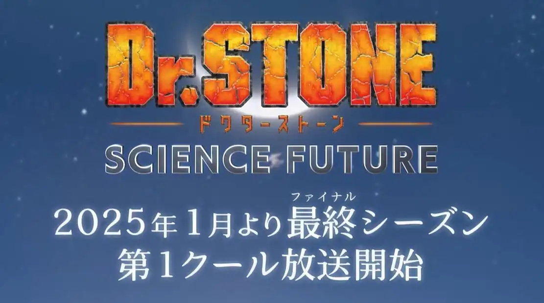 TV动画《Dr.STONE 新石纪》最终季将从2025年1月开播-漫画客