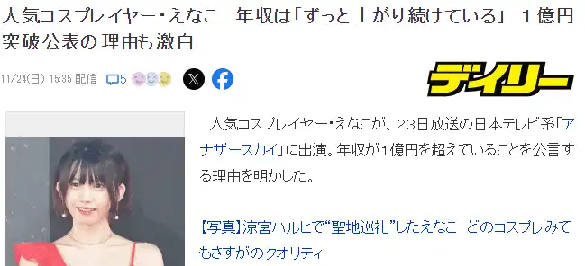 日本Coser顶流Enako透露年收过一亿日元且稳定有升-漫画客