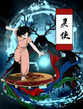 《灵侠》漫画在线-漫画客