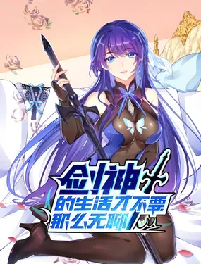 《剑神的生活才不要那么无聊》漫画在线-漫画客