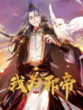 《我为邪帝》漫画在线-漫画客