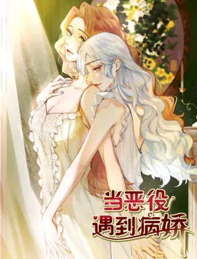《当恶役遇到病娇》漫画在线-漫画客