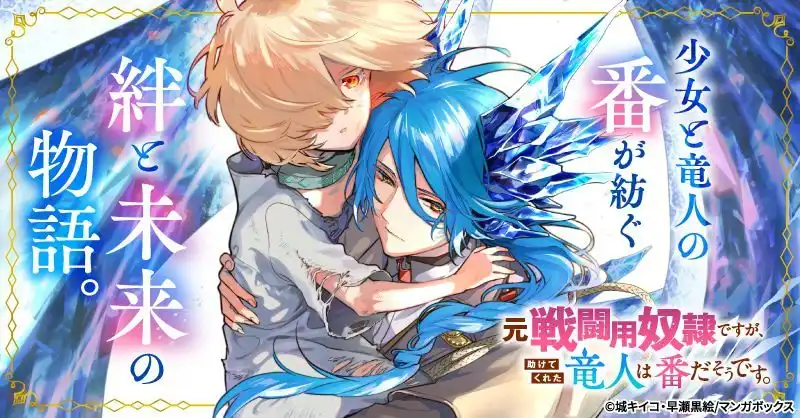 漫画新作《我曾是战斗奴隶，但拯救我的龙人是我的伴侣》开启连载-漫画客