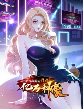 《不当舔狗后，我成了亿万神豪》漫画在线-漫画客