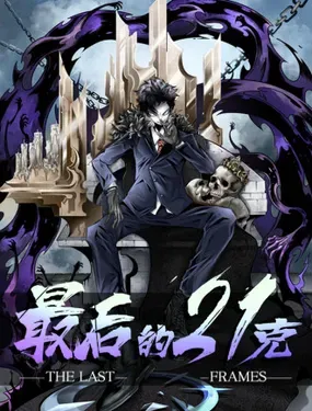 《最后的21克》漫画在线-漫画客