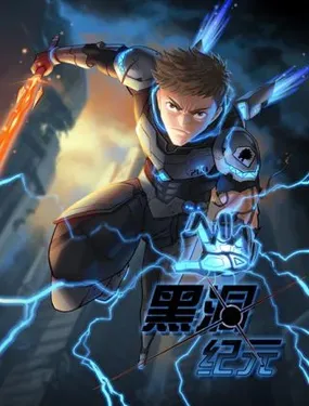 《黑洞纪元》漫画在线-漫画客
