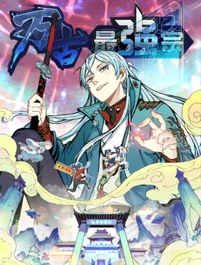 《万古最强宗》漫画在线-漫画客