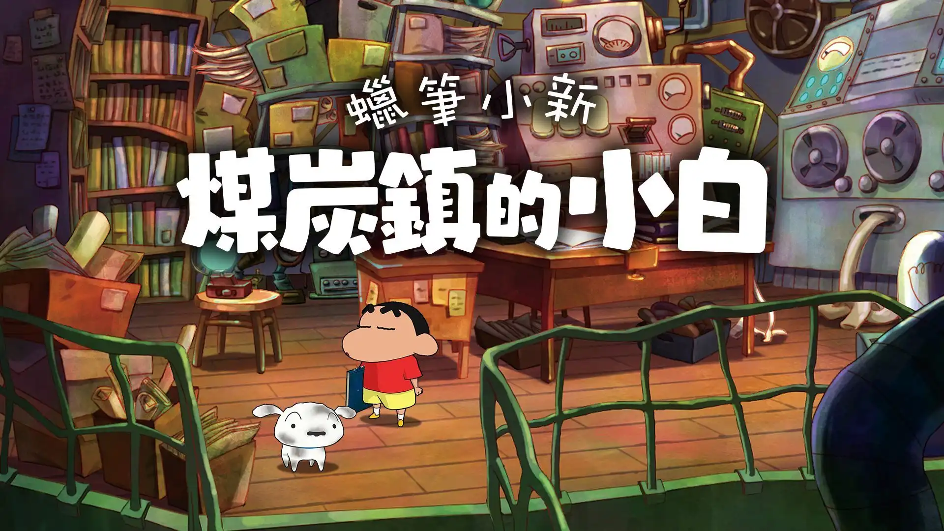 漫改游戏《蜡笔小新 煤炭镇的小白》将于10月24日登录PC平台-漫画客