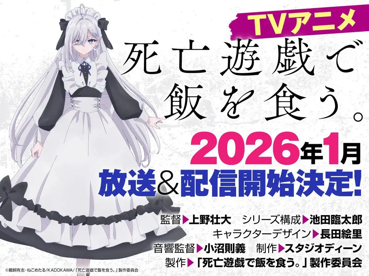 TV动画《靠死亡游戏混饭吃》将于2026年1月开播 主制阵容公开-漫画客