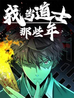 《我当道士那些年》漫画在线-漫画客