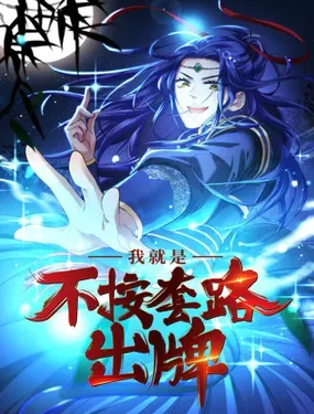 《我就是不按套路出牌》漫画在线-漫画客