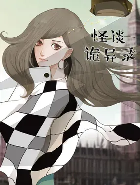 《怪谈诡异录》漫画在线-漫画客
