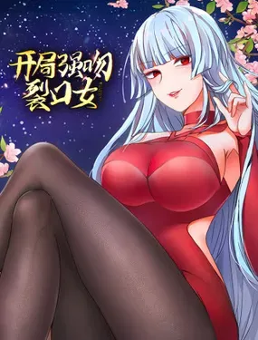 《开局吻上裂口女》漫画在线-漫画客