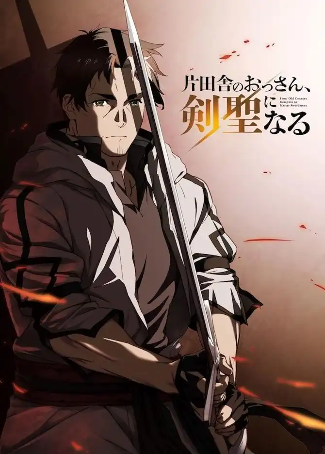 《乡下大叔成为剑圣》宣布改编TV动画 2025年4月开播-漫画客