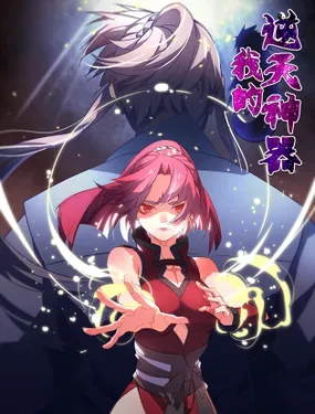 《我的逆天神器》漫画在线-漫画客