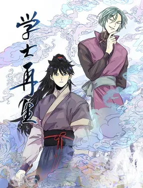 《学士再生》漫画在线-漫画客