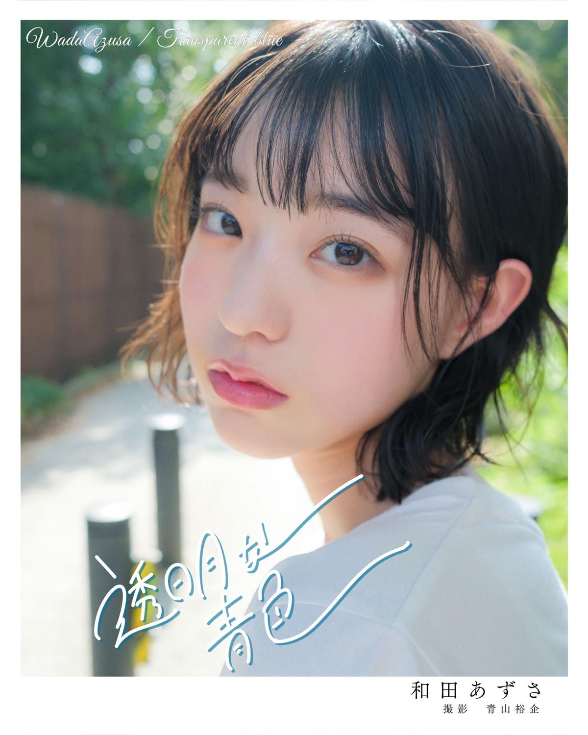 [Photobook] 2023.01.10 和田あずさ 透明な青色-漫画客
