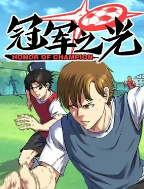 《冠军之光》漫画在线-漫画客