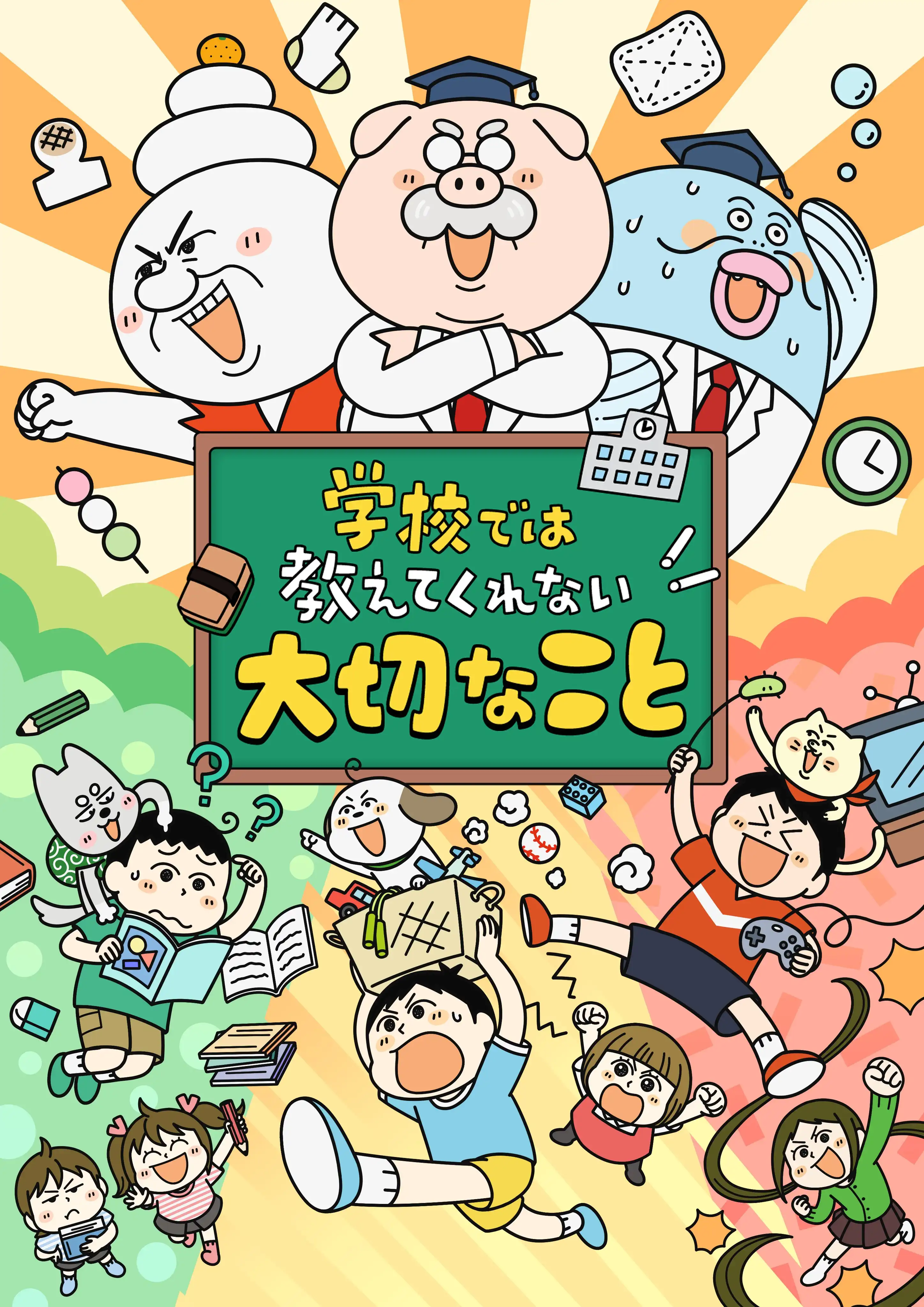 《学校不会教的重要事情》宣布TV动画化 2025年夏季播出-漫画客