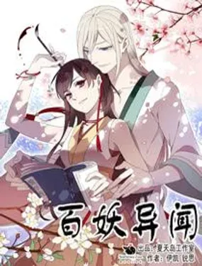 《百妖异闻》漫画在线-漫画客