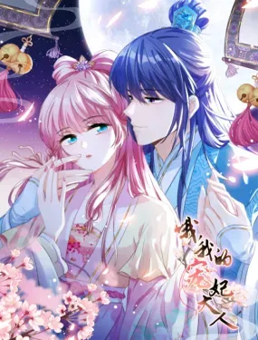 《哦，我的宠妃大人》漫画在线-漫画客