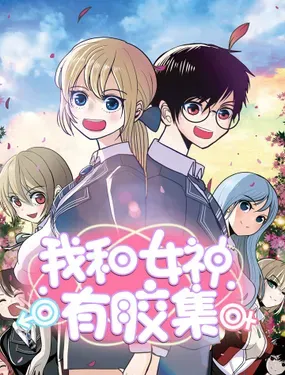 《我和女神有胶集》漫画在线-漫画客