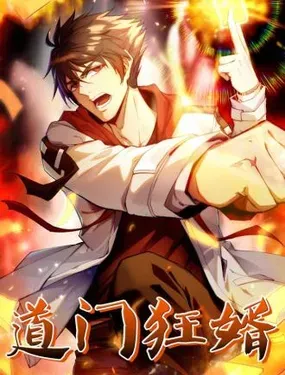 《道门狂婿》漫画在线-漫画客