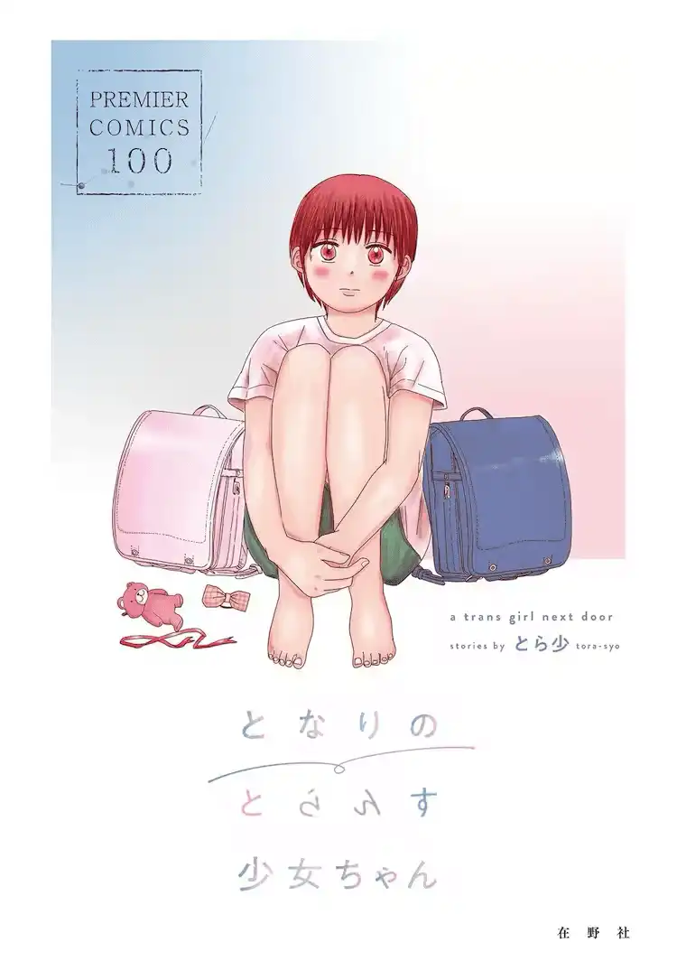 《邻家的跨性别少女酱》宣布真人电影化 东海林毅导演-漫画客