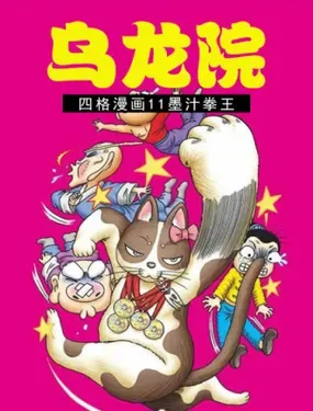 《乌龙院四格漫画 11墨汁拳王》漫画在线-漫画客
