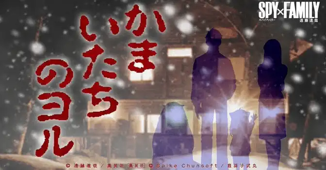 《恐怖惊魂夜》联动《间谍过家家》推出有声读物-漫画客