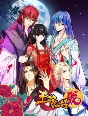 《王爷你好贱》漫画在线-漫画客