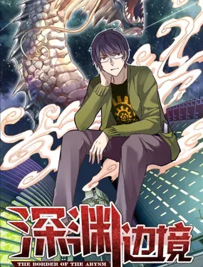 《深渊边境》漫画在线-漫画客