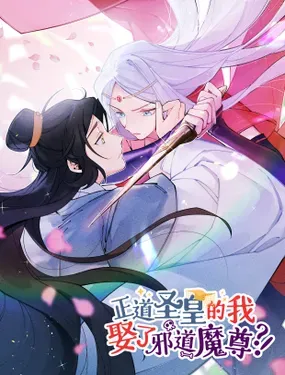 《正道圣皇的我娶了邪道魔尊？！》漫画在线-漫画客