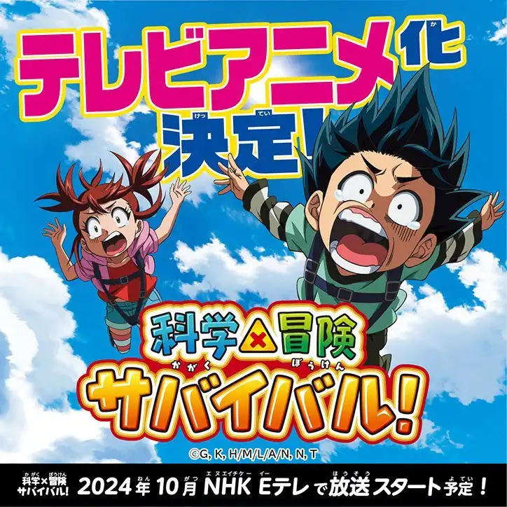 TV动画《科学×冒险生存》视觉图与制作阵容公开-漫画客
