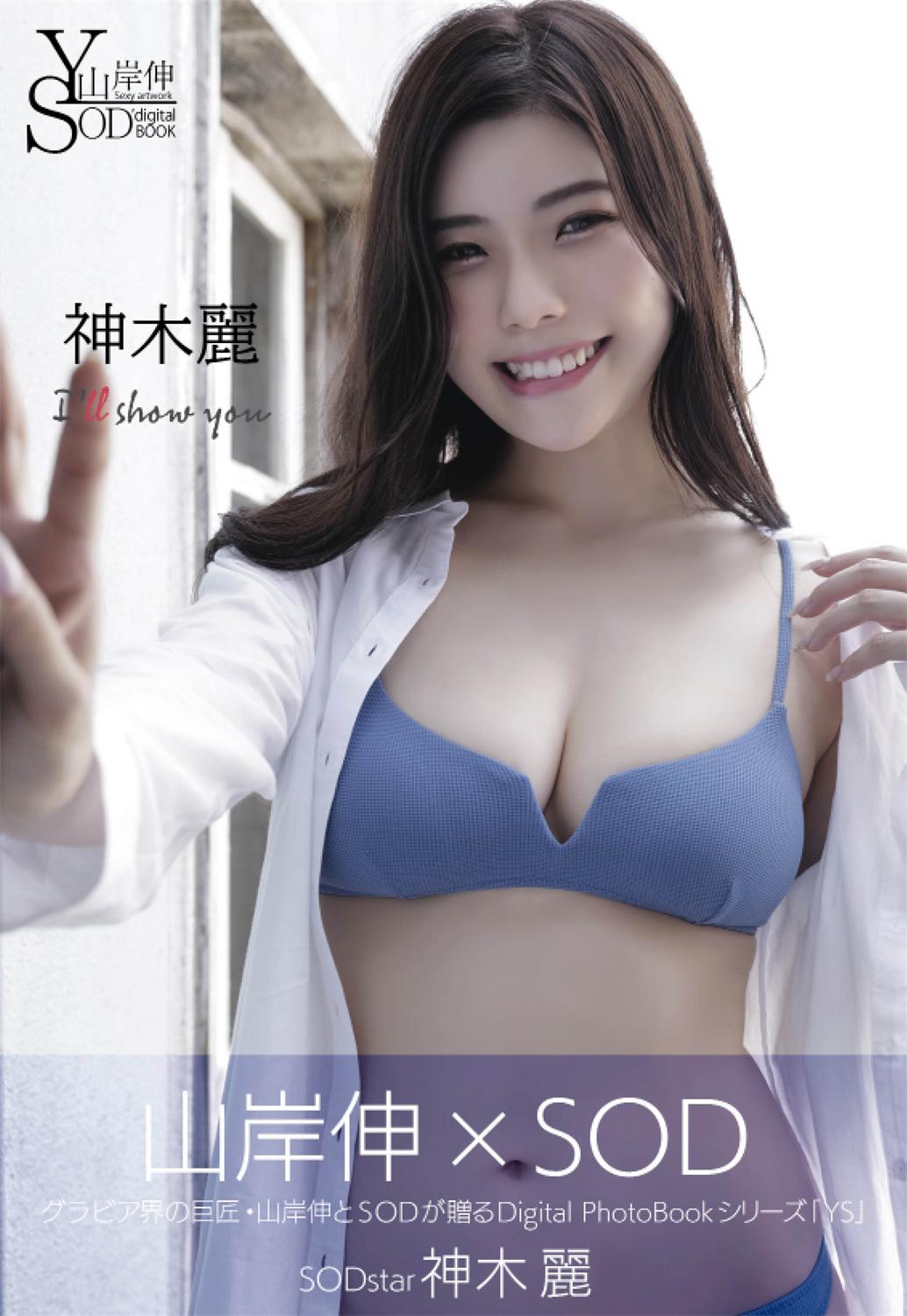 [SOD Digital Photobook] Shin Yamagishi 山岸伸 – 『I’ll show you』-漫画客