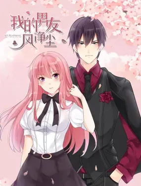 《我的男友风净尘》漫画在线-漫画客