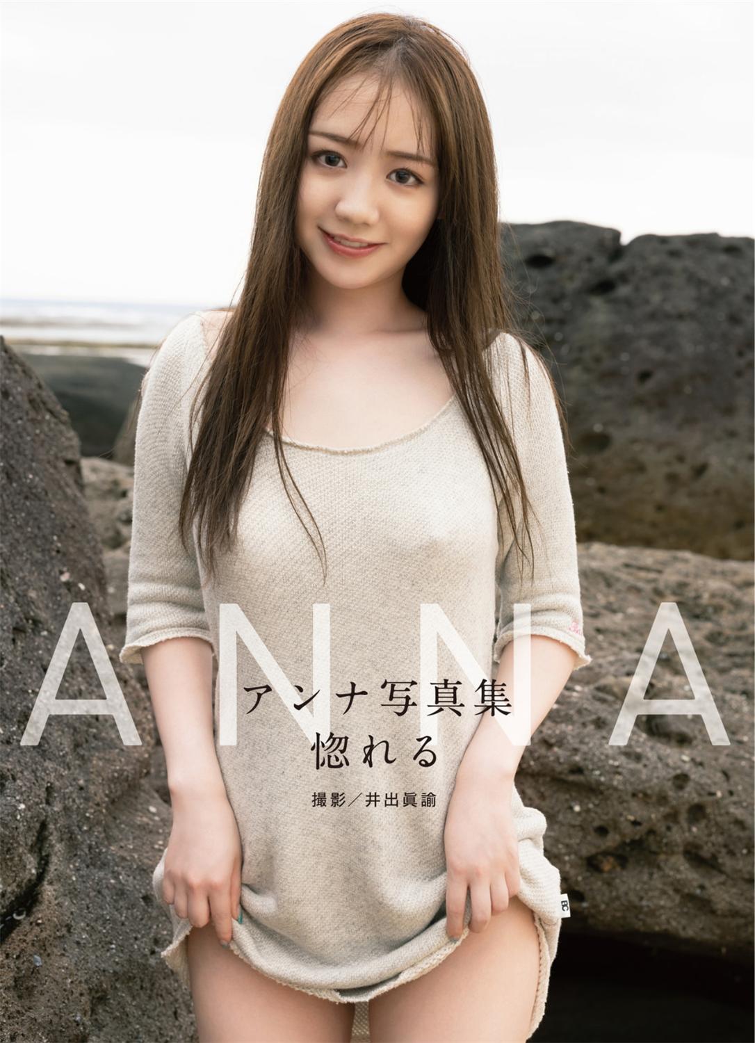 アンナ デジタル写真集「惚れる」(alarm)-漫画客