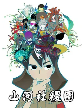 《山河社稷图》漫画在线-漫画客