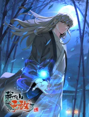 《我下山之后无敌了》漫画在线-漫画客