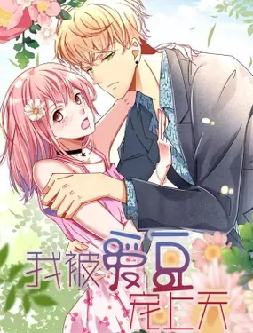 《我被爱豆宠上天》漫画在线-漫画客