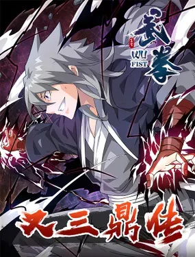 《武拳之又三鼎传》漫画在线-漫画客