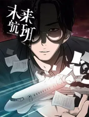 《未来航班》漫画在线-漫画客