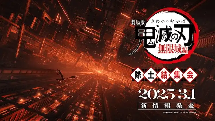 剧场动画《鬼灭之刃 无限城篇》官方直播将于3月1日举办-漫画客