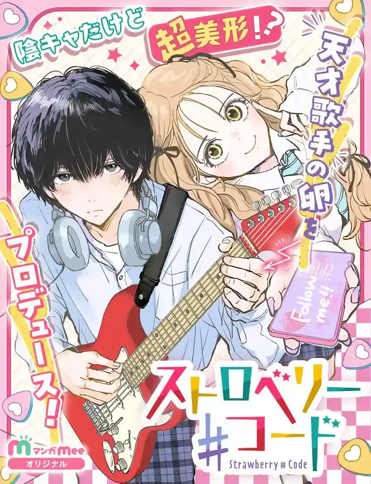 漫画新作《草莓♯和弦》开始在漫画 Mee 上连载-漫画客