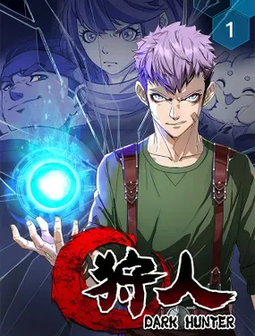《狩人》漫画在线-漫画客