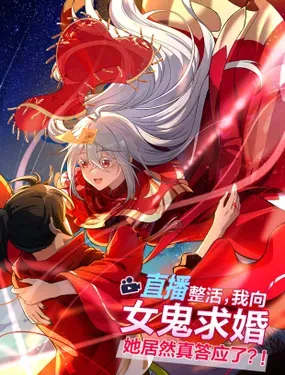 《直播整活，我向女鬼求婚——她居然真答应了？！》漫画在线-漫画客