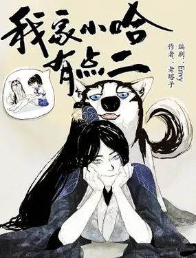 《我家小哈有点二》漫画在线-漫画客