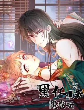 《黑化王爷超难哄》漫画在线-漫画客